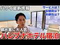ハワイ旅行者が気になるあのホテル"ハレプナ"を実際に宿泊してガチレビューします