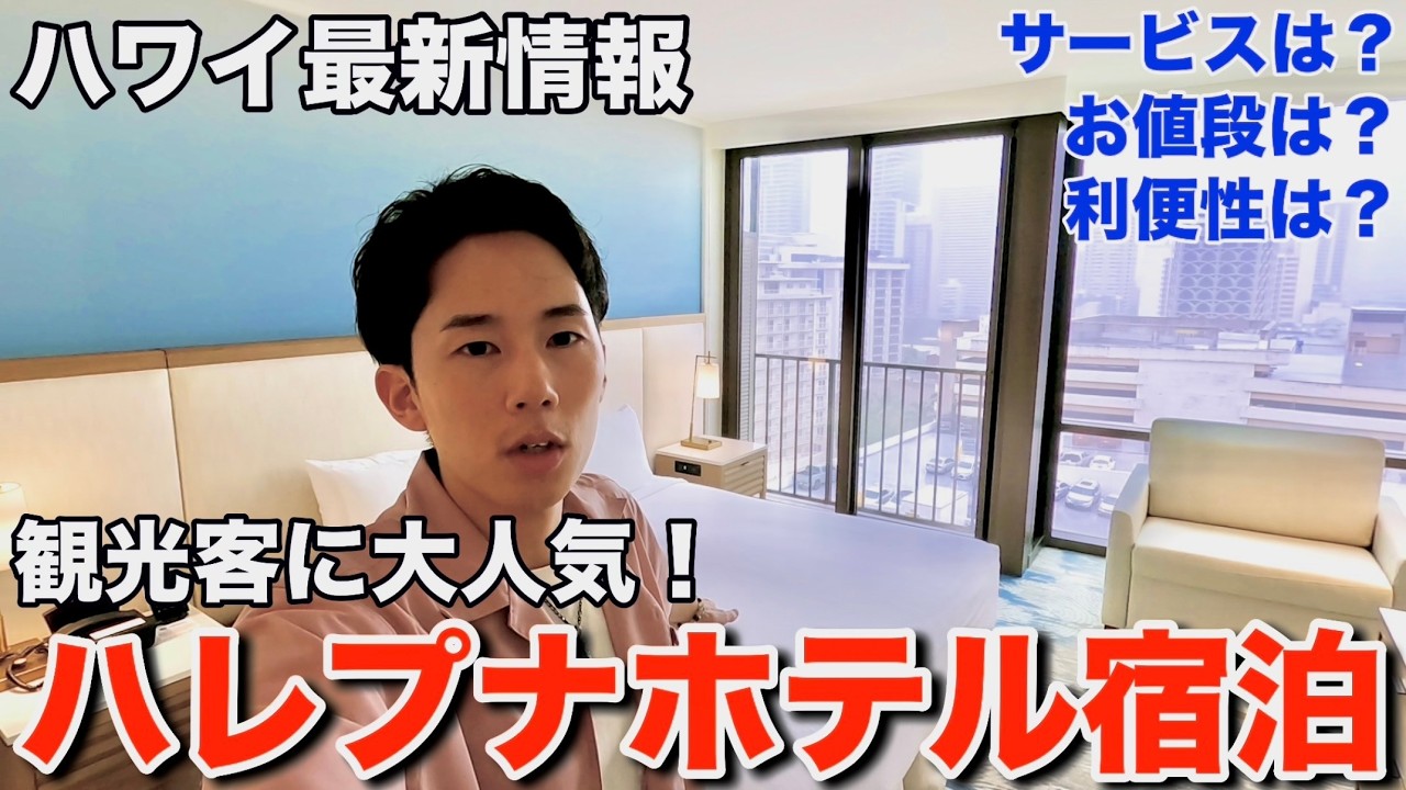 ハワイ旅行者が気になるあのホテル"ハレプナ"を実際に宿泊してガチレビューします