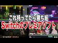 【持ってたら凄すぎる!】これ持ってたら勝ち組な任天堂スイッチプレミアソフトTOP12