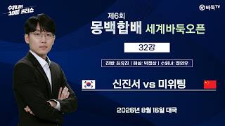 #오늘 2026/08/16: ⭐️신공지능 출격⭐️ 신진서 vs 미위팅ㅣ제6회 몽백합배 세계바둑오픈 32강 screenshot 3