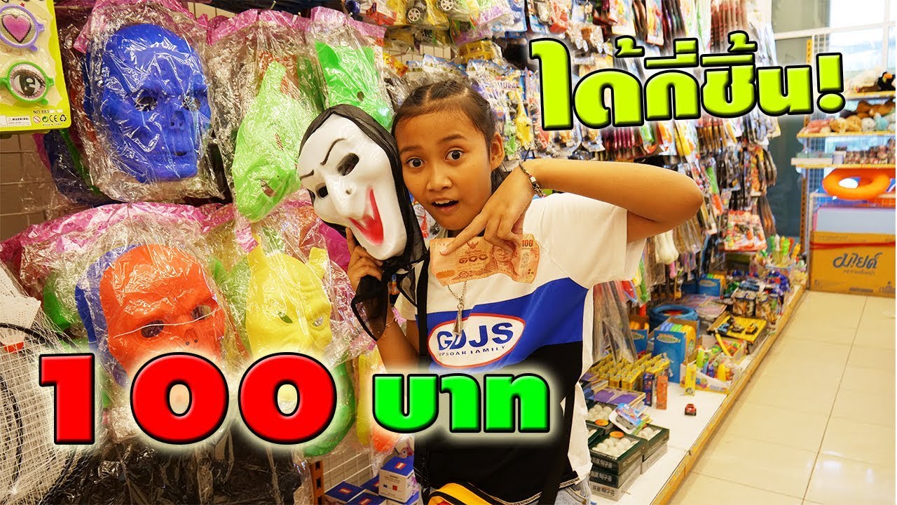 แสตมป์อะไรก็ได้ EP4. | เงิน 100 บาท ซื้อของอะไรได้บ้าง? | What can be bought for 100 baht?