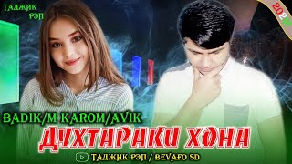 АНА РЕПИ ОШИКИ / BADIK ДУХТАРАКИ ХОНА NEM RAP 2020