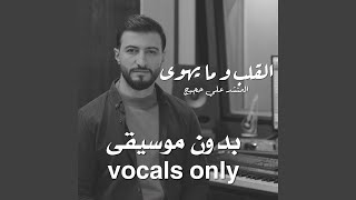 القلب و ما يهوى (vocals only)