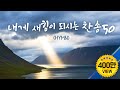 내게 새힘을 주시는 찬송 50 (Hymns)/ A praise that gives me new strength