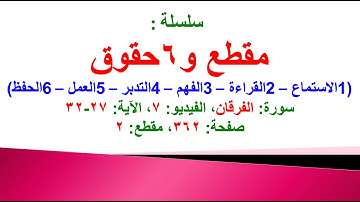 مقطع و6 حقوق (سورة الفرقان الفيديو ٧ الآيات: ٢٧-٣٢) (في المصحف صفحة ٣٦٢ مقطع ٢) محمد ماضي
