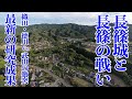【長篠城と長篠の戦い】武田軍vs 織田・徳川連合軍　最新研究によって明らかになった長篠の戦い