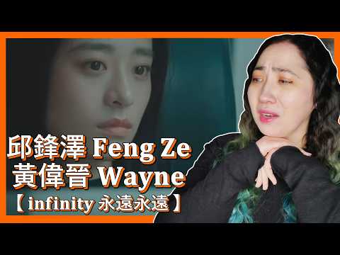 邱鋒澤 𝐅𝐞𝐧𝐠 𝐙𝐞, 黃偉晉 𝐖𝐚𝐲𝐧𝐞【 𝐢𝐧𝐟𝐢𝐧𝐢𝐭𝐲 永遠永遠 】𝐎𝐟𝐟𝐢𝐜𝐢𝐚𝐥 𝐌𝐕 | 𝐄𝐎𝐍𝐍𝐈 𝐇𝐄𝐀𝐑𝐓𝐒 𝐇𝐔𝐍𝐀𝐍