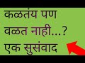 कळतंय पण वळत नाही..?
