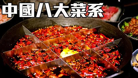中华美食八大菜系怎么产生 湘菜还是鲁菜是第一?【Kokee讲故事#25】 中国美食 - 天天要闻