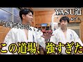  YASU道の【道場へ出稽古】に行ったらレベルが高すぎた