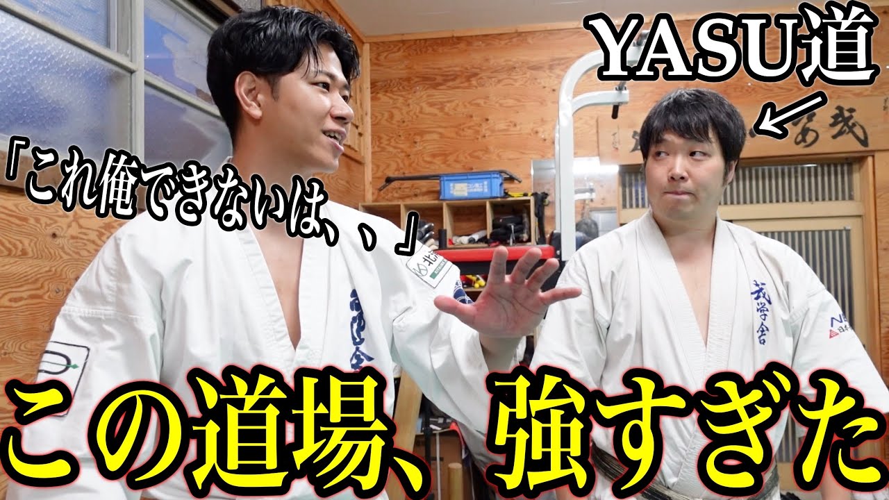 YASU道の【道場へ出稽古】に行ったらレベルが高すぎた
