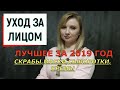 ЛУЧШЕЕ ЗА 2019 ГОД // УХОД ЗА ЛИЦОМ // СКРАБЫ, МАСКИ, СЫВОРОТКИ, КРЕМЫ//