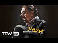 Nasser Cheshmazar Khabo Bidar Soundtrack موسیقی بی کلام خواب و بیدار ناصر چشم آذر 