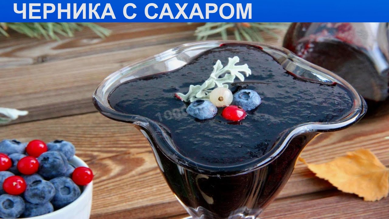 КАК ПРИГОТОВИТЬ ЧЕРНИКУ С САХАРОМ? Вкусная и ароматная черника протертая с сахаром на зиму