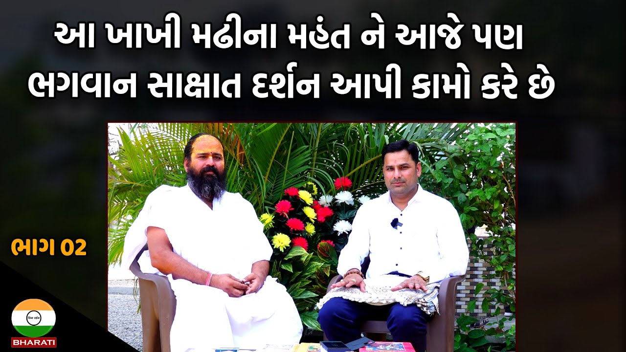 જેમને ભગવાન આજે પણ સાક્ષાત દર્શન આપે છે એવા સુખરામદાસ બાપુ નું ઇન્ટરવ્યૂ ભાગ 02