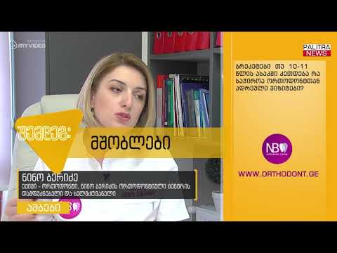 თქვენს კითხვებს ექიმი-ორთოდონტი პასუხობს
