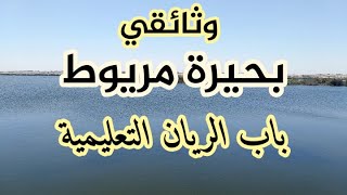 بحيرة مريوط الإسكندرية