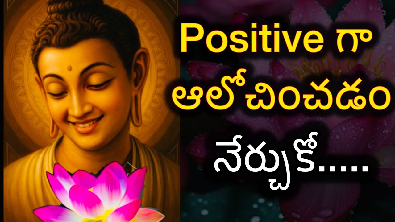 పాజిటివ్ గా ఆలోచించడం నేర్చుకో..? ||Motivational videos||@విజయ సంకల్పం#