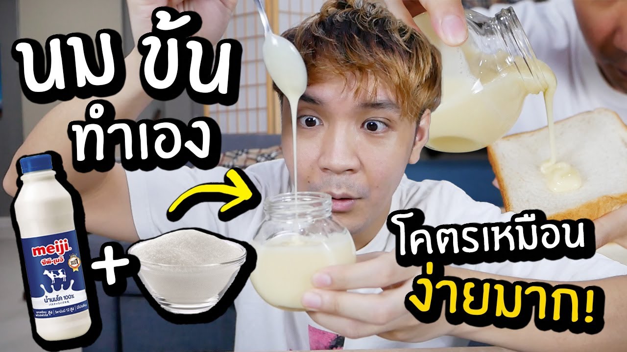 ลองทำนมข้นเอง ใช้แค่2 อย่าง! // โคตรง่าย! และ โคตรเหมือน! | สรุปเนื้อหาที่เกี่ยวข้องกับนมข้น หวาน ทำ มา จากที่อัปเดตใหม่