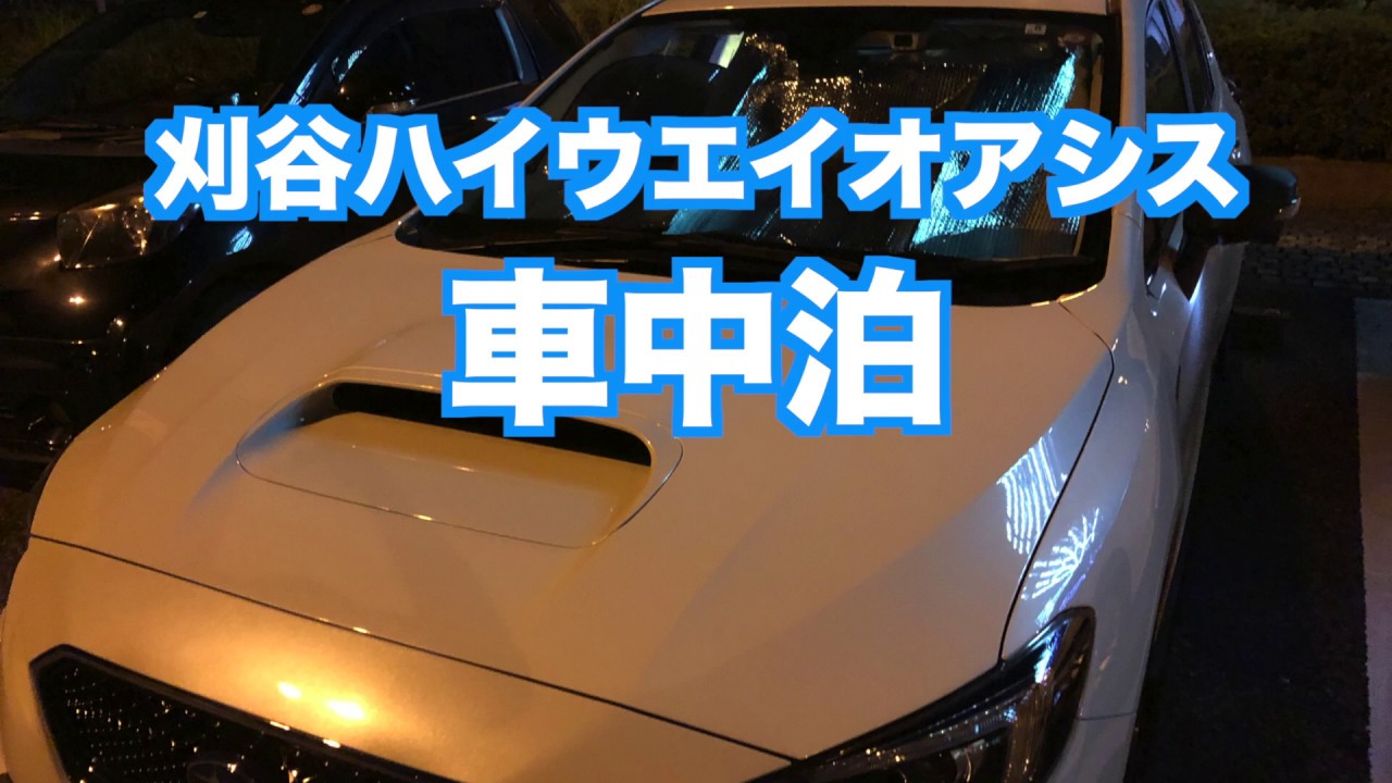 レヴォーグ 刈谷ハイウエイオアシスで車中泊 Youtube