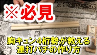 【必見】"胸キュン4桁勢"が教える『連打バチ』の作り方！【太鼓の達人】