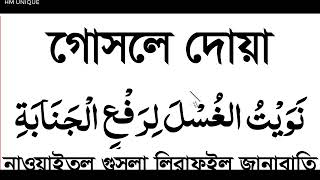 গোসলের দোয়া বাংলা উচ্চারণ ও অর্থসহ শিখুন।gusoler dua bangla @HMUNIQUE