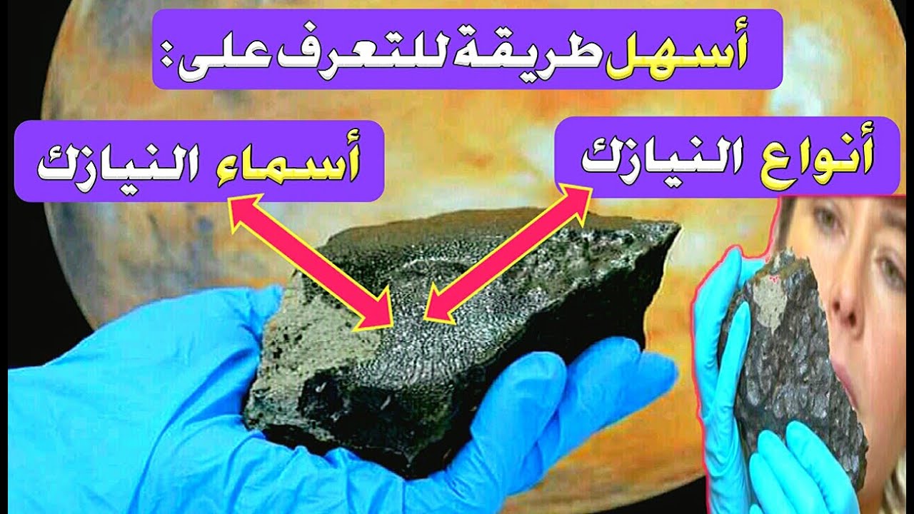 كيف تعرف حجر النيزك  | meteor types and Names
