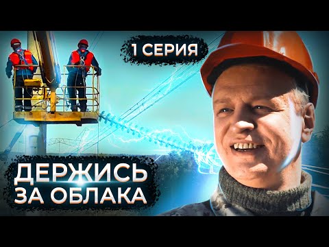 Держись за облака. 1 серия // Драматический сериал с мужским характером