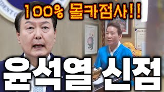 100% 리얼 몰카점사!! 촬영인걸 숨기고 윤석열 사주만 드리고 갑진년 운기를 물었더니.. 2024년 자리에…