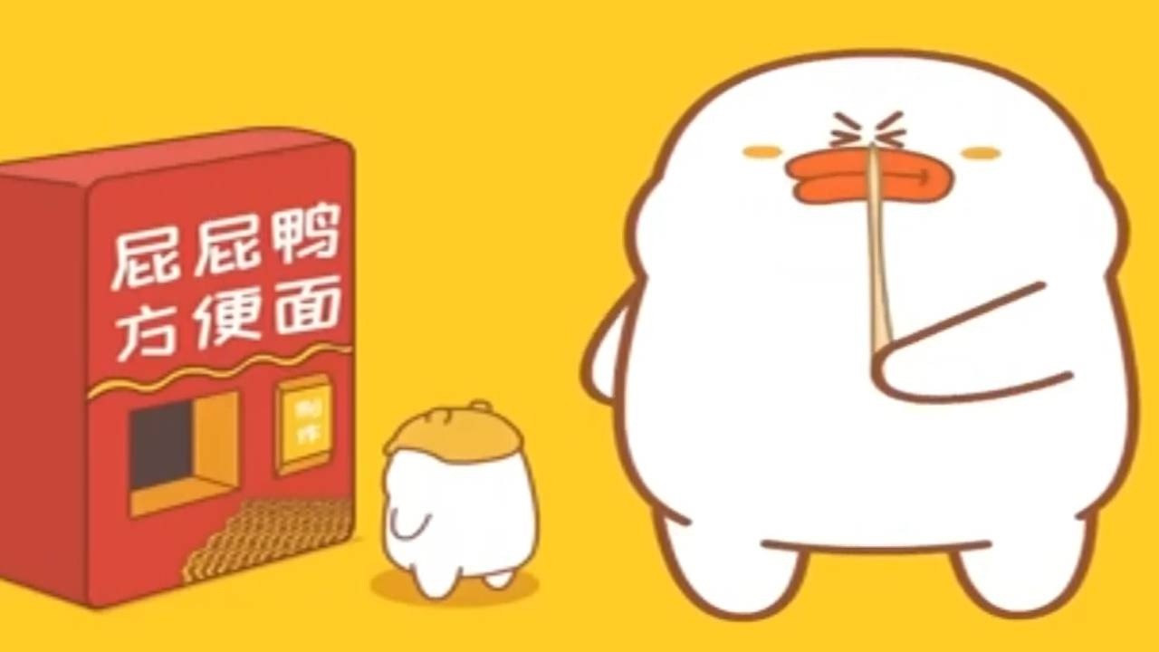 请你们吃屁屁鸭方便面了🍜，看完还想吃的，算你厉害！