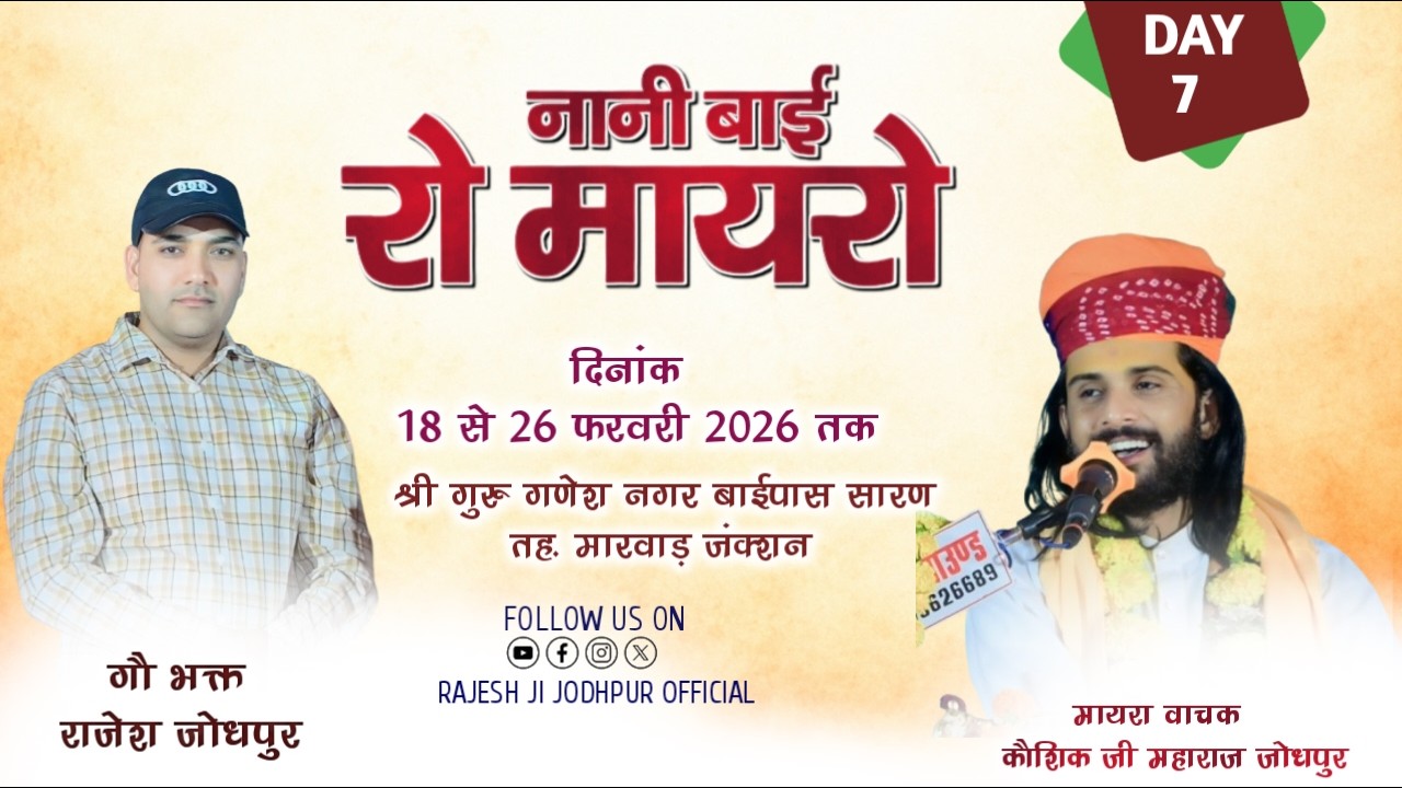 Live 🔴 DAY-7 नानी बाई रो मायरो !! मायरा वाचक कौशिक जी महाराज !! सारण मारवाड़ जंक्शन
