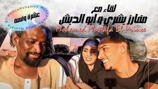عشرة ونسه - لقاء مع ابو الدبش و مفارز بشري  | محمد مصطفى البرنس