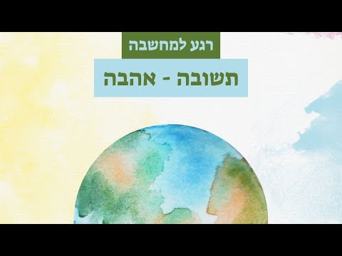 רגע למחשבה: על תשובה מאהבה - הבורא והחיים
