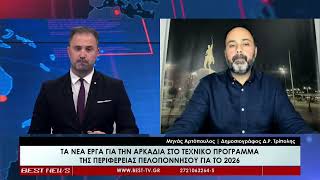 Μηνάς Αρτόπουλος Δημοσιογράφος Δ.Ρ. Τρίπολης | Σχολιασμός 21-11-2025