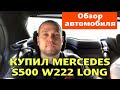 Купили Мерседес S500 W222 с пробегом 25000 км. Полный обзор автомобиля.