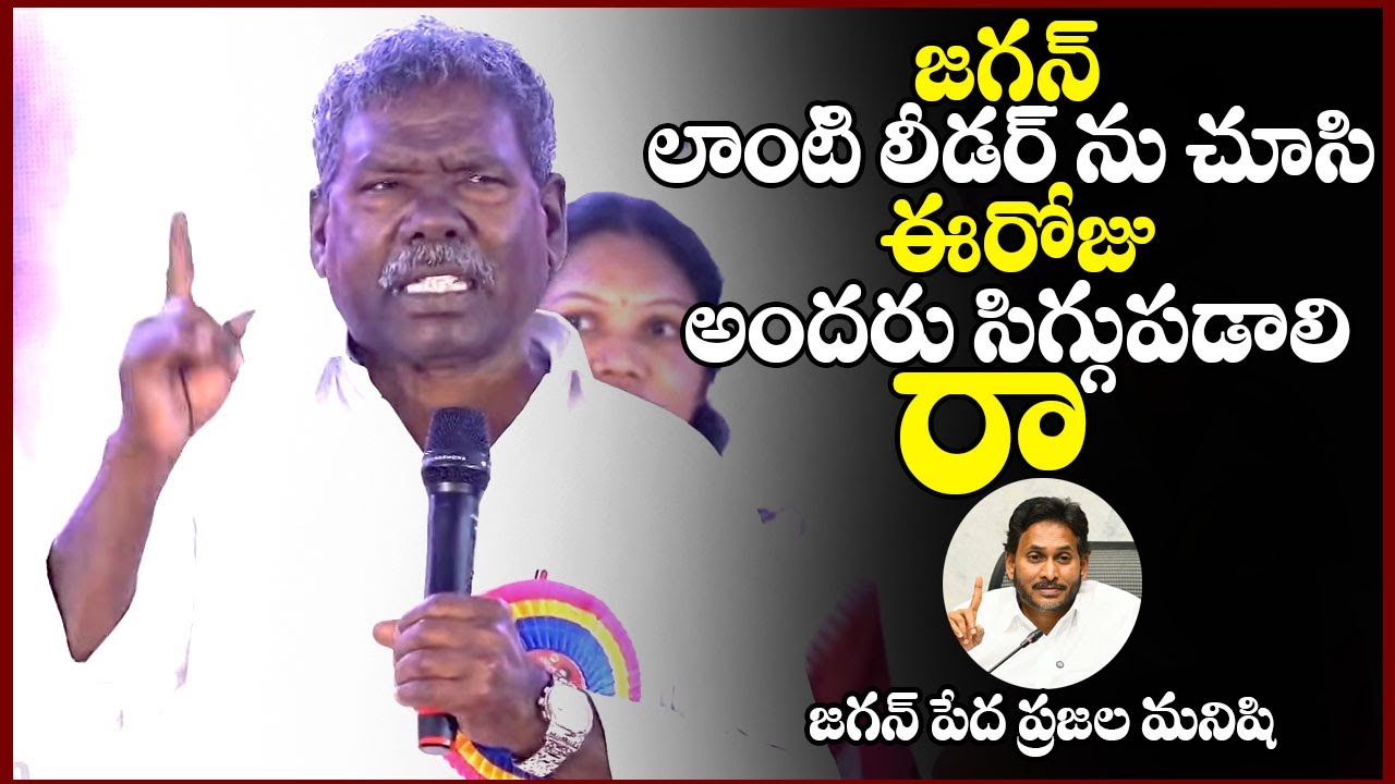 జగన్ పేదప్రజల మనిషి || Gummadi Narsaiah EMOTIONAL Words About Ys Jagan || Chandrababu ||TeluguRajyam