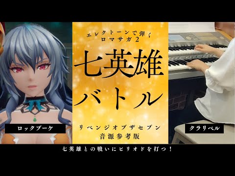 【ロマサガ２RoS】七英雄バトル / エレクトーン演奏 / Romancing Saga 2 Revenge of the Seven /Encounter with the Seven Heroes