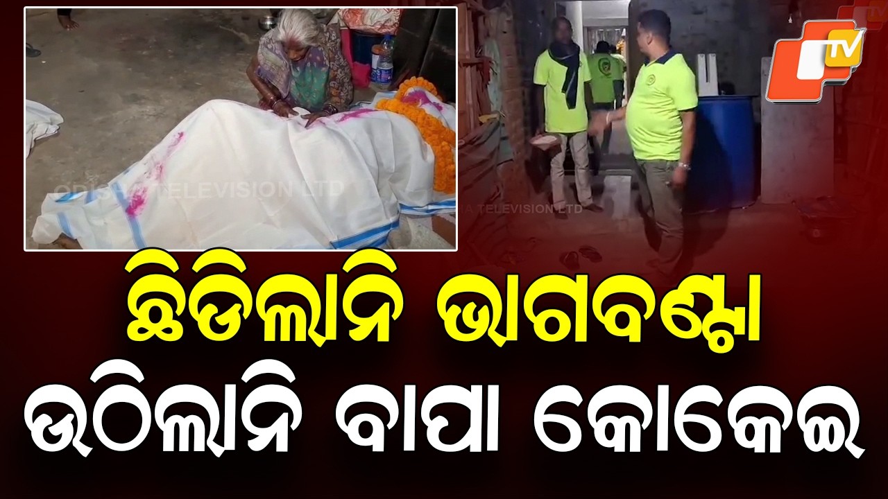 Heartbreaking Scene in Ganjam: Father’s Corpse Unattended for 14 Hours Due to Family Feud