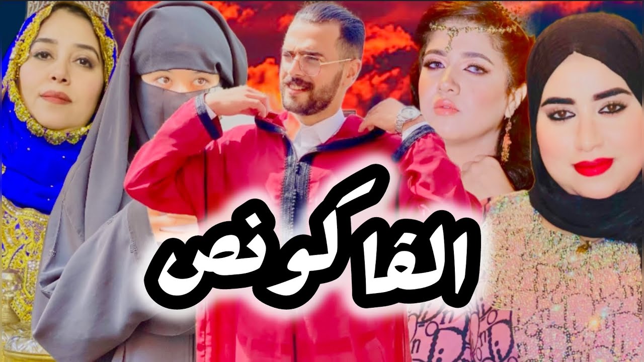 فيلم مغربي قصير:بعنوان (الڤاكونص)اروع قصة لسنة 2025🔥😨دراما /إنتقام/غدر/حب/رومانسية/façonnés