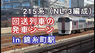 215系（NL-3編成）回送列車 錦糸町駅留置線を発車する 2020/02/28