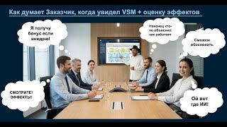 Value stream map/ROI воркшоп (на русском языке)