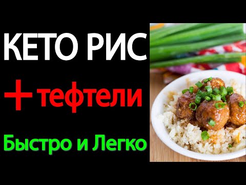 Как приготовить вкусный кето рис? Низкоуглеводный гарнир с тефтелями.