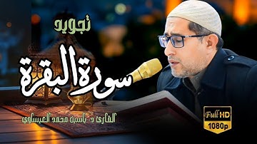 #تجويد #سورة_البقرة || القارئ د. ياسين محمد العيساوي 28/2/2025 @dr_yassen_mh #اكسبلور