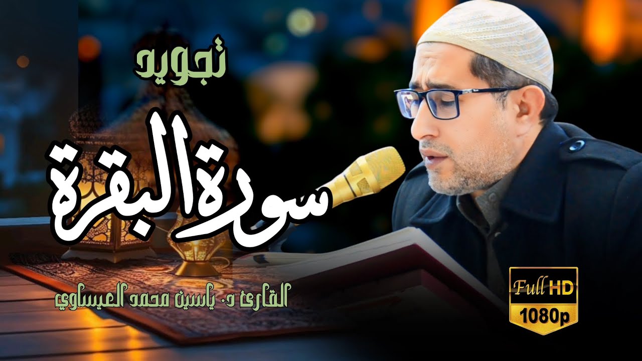 #تجويد #سورة_البقرة || القارئ د. ياسين محمد العيساوي 28/2/2025 @dr_yassen_mh #اكسبلور