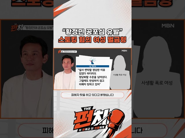 "황정민 공포심 유발" 스토킹 혐의 여성 벌금형