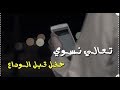 تـعـالـي نـسـوي حـفـل الــوداع 