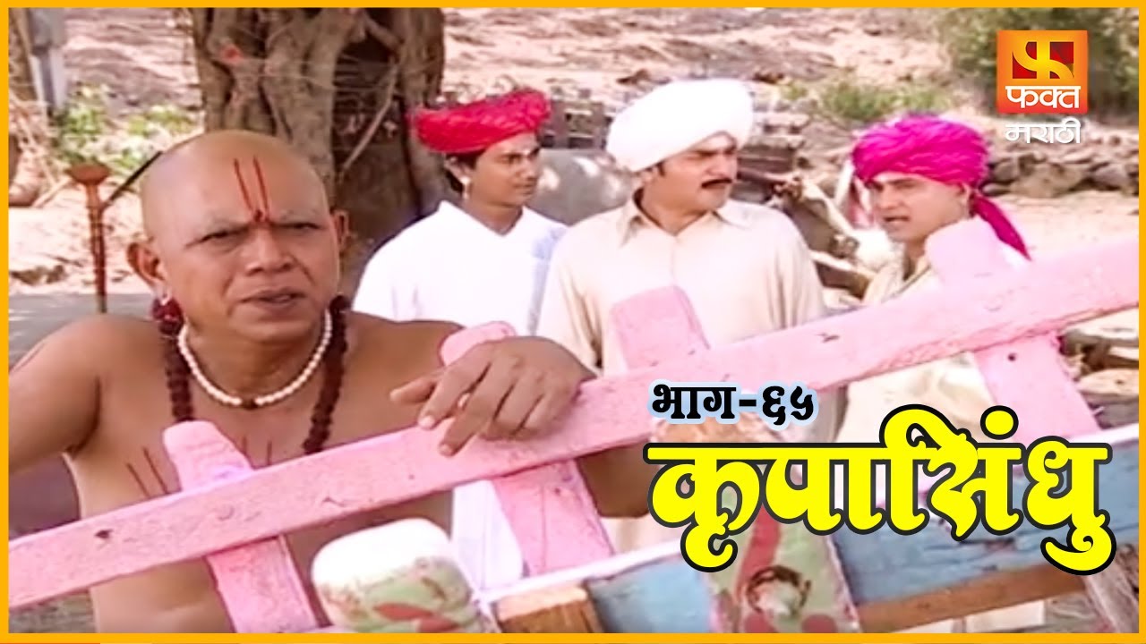 कृपासिंधू | गादी आणि दगड सारखेच | Krupasindhu | EP 65 | Swami Samarth Maharaj | Devotional Serial