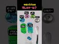 やばい色合わせ、推しカラーは?