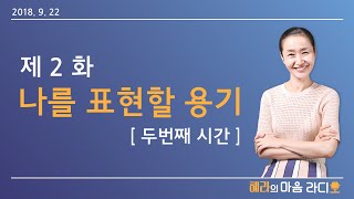 [자운선가] 제2화 나를 표현할 용기 - 두번째 시간 (혜라TV, 마음공부, 명상센터)