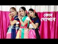 Kon gopone  bengali song dance  choreography by kfk  kfkdance